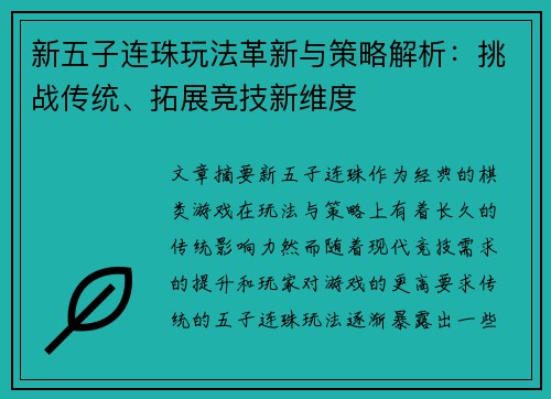 新五子连珠玩法革新与策略解析：挑战传统、拓展竞技新维度