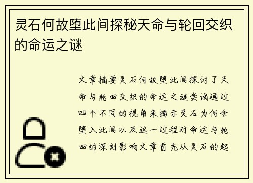 灵石何故堕此间探秘天命与轮回交织的命运之谜