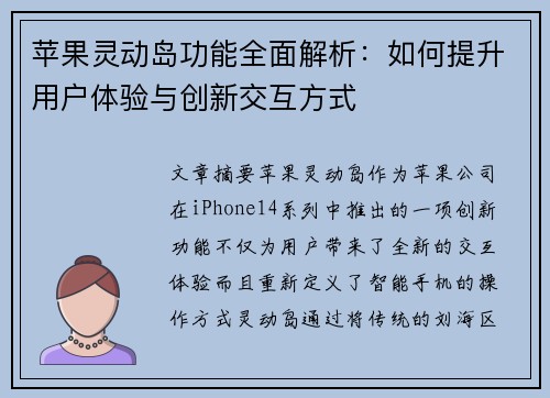 苹果灵动岛功能全面解析：如何提升用户体验与创新交互方式