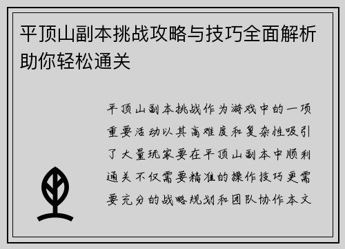 平顶山副本挑战攻略与技巧全面解析助你轻松通关