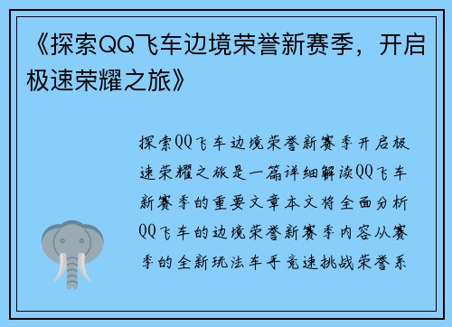 《探索QQ飞车边境荣誉新赛季，开启极速荣耀之旅》
