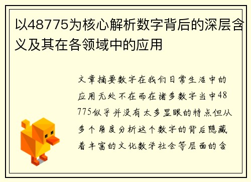 以48775为核心解析数字背后的深层含义及其在各领域中的应用