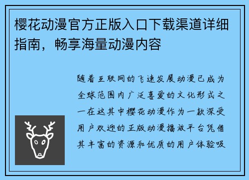 樱花动漫官方正版入口下载渠道详细指南，畅享海量动漫内容