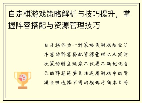 自走棋游戏策略解析与技巧提升，掌握阵容搭配与资源管理技巧
