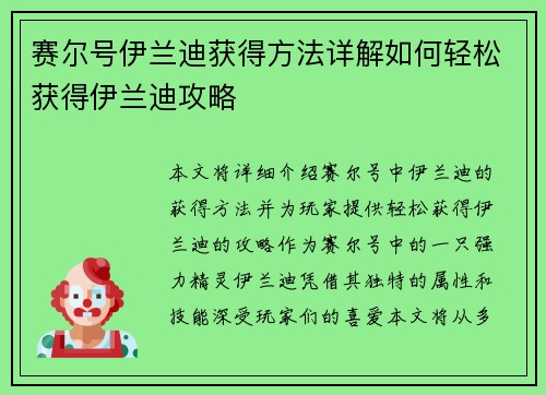 赛尔号伊兰迪获得方法详解如何轻松获得伊兰迪攻略