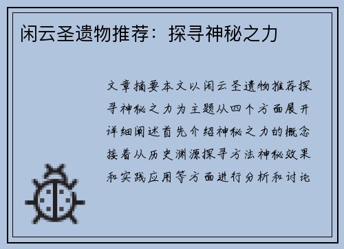闲云圣遗物推荐：探寻神秘之力