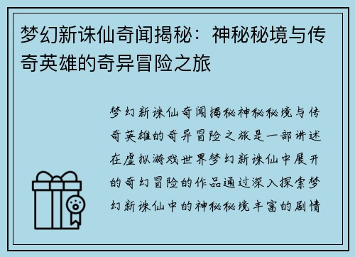 梦幻新诛仙奇闻揭秘：神秘秘境与传奇英雄的奇异冒险之旅