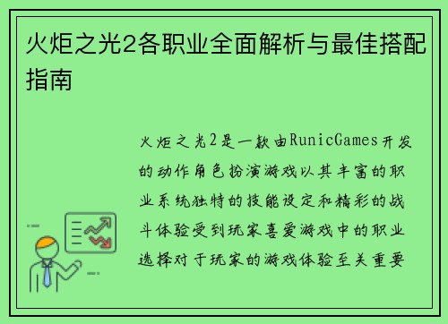 火炬之光2各职业全面解析与最佳搭配指南