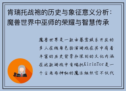 肯瑞托战袍的历史与象征意义分析：魔兽世界中巫师的荣耀与智慧传承
