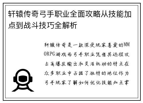 轩辕传奇弓手职业全面攻略从技能加点到战斗技巧全解析 轩辕传奇弓手职业全面攻略从技能加点到战斗技巧全解析