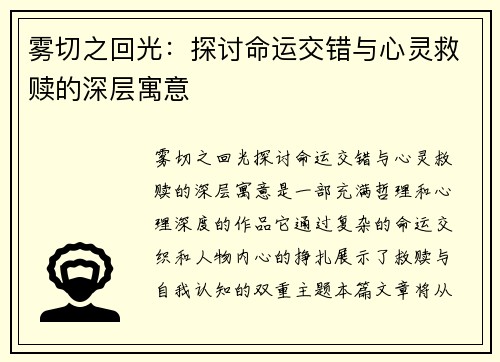 雾切之回光:探讨命运交错与心灵救赎的深层寓意 雾切之回光:探讨命运交错与心灵救赎的深层寓意