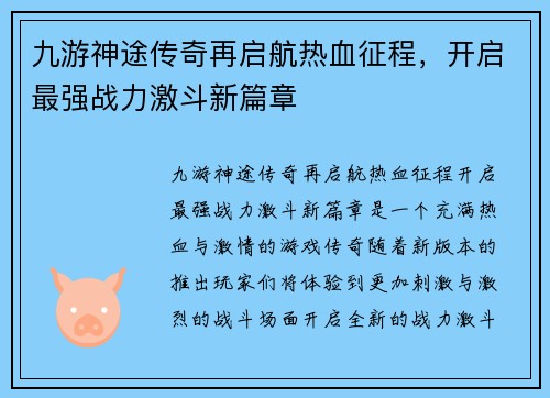 九游神途传奇再启航热血征程,开启最强战力激斗新篇章 九游神途传奇再启航热血征程,开启最强战力激斗新篇章