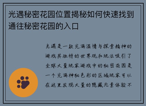 光遇秘密花园位置揭秘如何快速找到通往秘密花园的入口