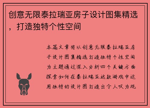 创意无限泰拉瑞亚房子设计图集精选，打造独特个性空间