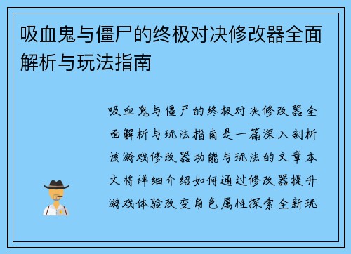 吸血鬼与僵尸的终极对决修改器全面解析与玩法指南