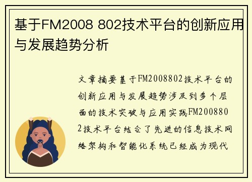 基于FM2008 802技术平台的创新应用与发展趋势分析