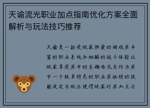 天谕流光职业加点指南优化方案全面解析与玩法技巧推荐