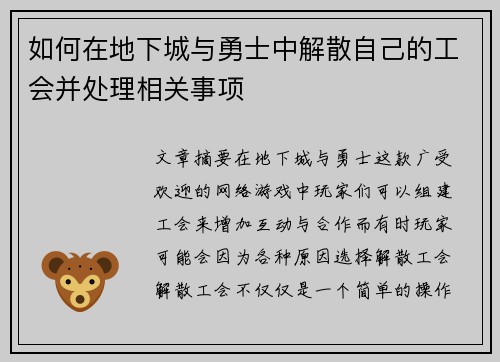 如何在地下城与勇士中解散自己的工会并处理相关事项