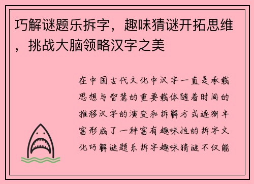 巧解谜题乐拆字,趣味猜谜开拓思维,挑战大脑领略汉字之美 巧解谜题乐拆字,趣味猜谜开拓思维,挑战大脑领略汉字之美