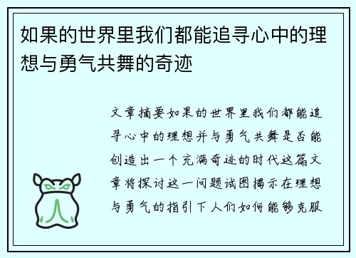 如果的世界里我们都能追寻心中的理想与勇气共舞的奇迹