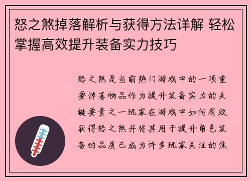 怒之煞掉落解析与获得方法详解 轻松掌握高效提升装备实力技巧