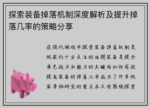 探索装备掉落机制深度解析及提升掉落几率的策略分享
