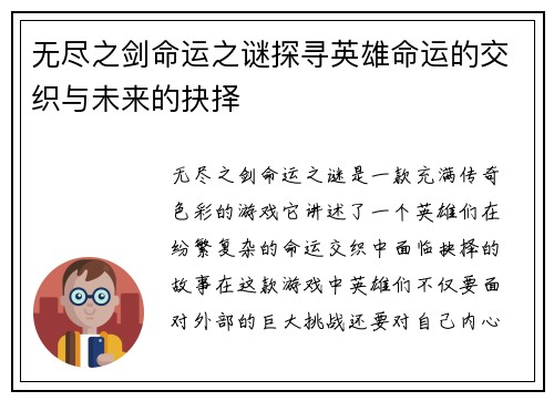 无尽之剑命运之谜探寻英雄命运的交织与未来的抉择 无尽之剑命运之谜探寻英雄命运的交织与未来的抉择