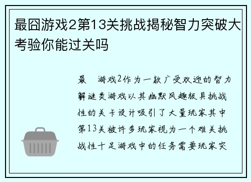 最囧游戏2第13关挑战揭秘智力突破大考验你能过关吗 最囧游戏2第13关挑战揭秘智力突破大考验你能过关吗