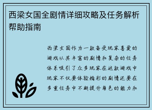 西梁女国全剧情详细攻略及任务解析帮助指南 西梁女国全剧情详细攻略及任务解析帮助指南