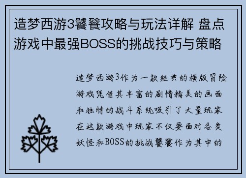 造梦西游3饕餮攻略与玩法详解 盘点游戏中最强BOSS的挑战技巧与策略 造梦西游3饕餮攻略与玩法详解 盘点游戏中最强BOSS的挑战技巧与策略