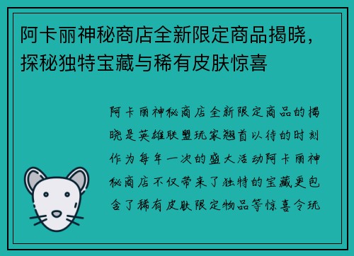 阿卡丽神秘商店全新限定商品揭晓,探秘独特宝藏与稀有皮肤惊喜 阿卡丽神秘商店全新限定商品揭晓,探秘独特宝藏与稀有皮肤惊喜