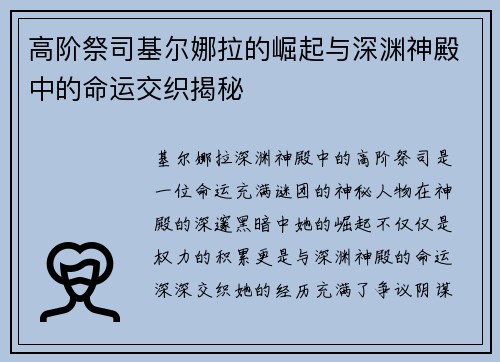 高阶祭司基尔娜拉的崛起与深渊神殿中的命运交织揭秘 高阶祭司基尔娜拉的崛起与深渊神殿中的命运交织揭秘