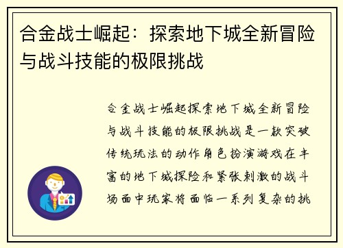 合金战士崛起:探索地下城全新冒险与战斗技能的极限挑战 合金战士崛起:探索地下城全新冒险与战斗技能的极限挑战
