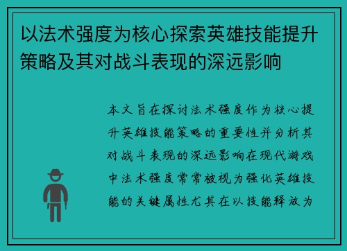 以法术强度为核心探索英雄技能提升策略及其对战斗表现的深远影响 以法术强度为核心探索英雄技能提升策略及其对战斗表现的深远影响