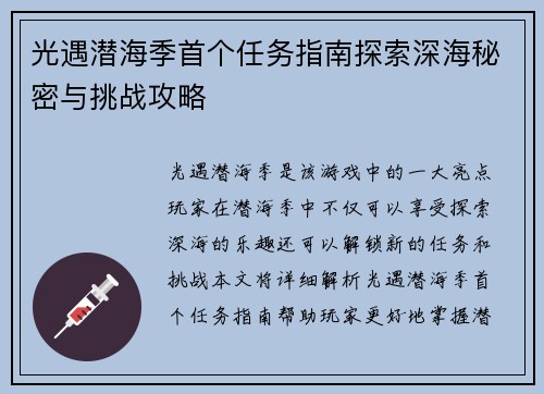 光遇潜海季首个任务指南探索深海秘密与挑战攻略 光遇潜海季首个任务指南探索深海秘密与挑战攻略