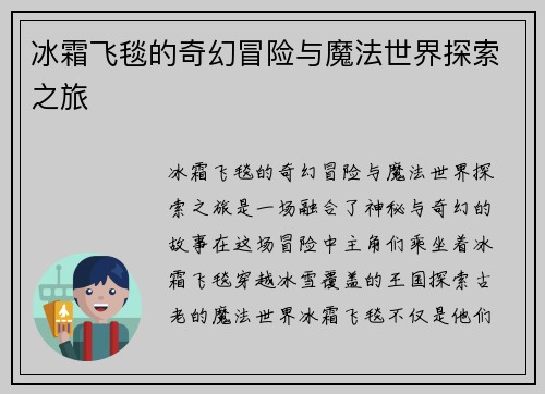 冰霜飞毯的奇幻冒险与魔法世界探索之旅