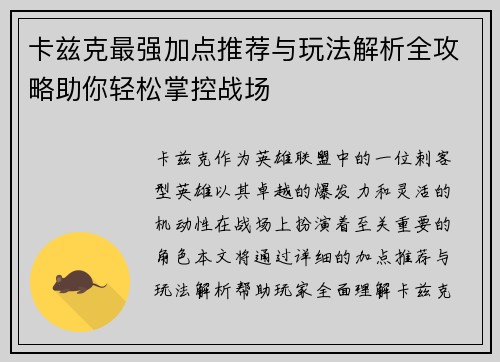 卡兹克最强加点推荐与玩法解析全攻略助你轻松掌控战场 卡兹克最强加点推荐与玩法解析全攻略助你轻松掌控战场