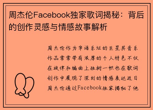 周杰伦Facebook独家歌词揭秘:背后的创作灵感与情感故事解析 周杰伦Facebook独家歌词揭秘:背后的创作灵感与情感故事解析