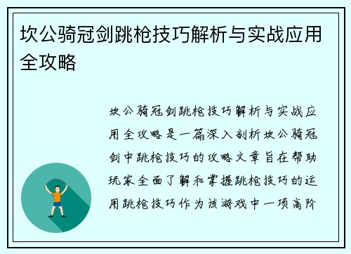 坎公骑冠剑跳枪技巧解析与实战应用全攻略 坎公骑冠剑跳枪技巧解析与实战应用全攻略